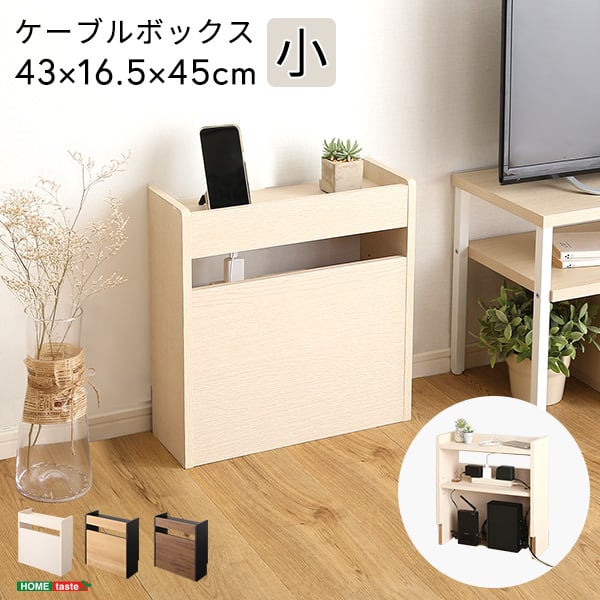 ラック ケーブルボックス小 木製 コンセント付き 収納 コードボックス コード収納