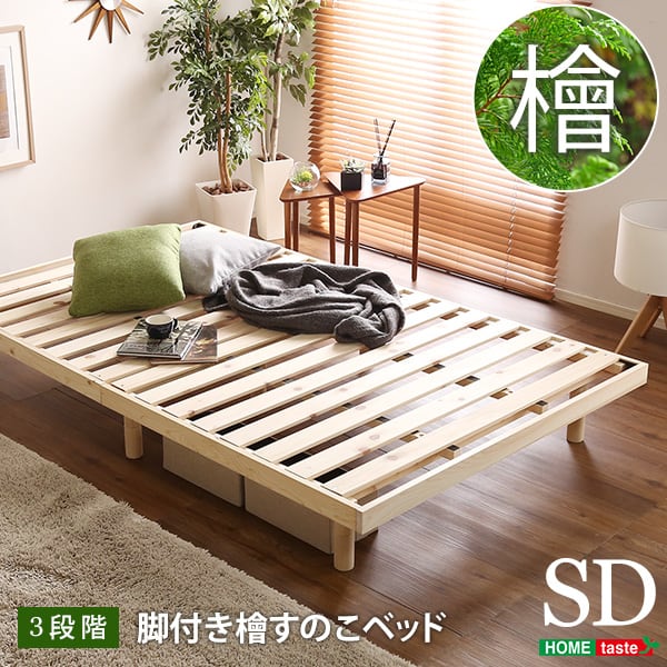 マット 総檜脚付きすのこベッド(セミダブル) 122×26×20cm 家具 インテリア ベッド 湿気