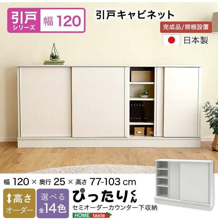 ラック セミオーダーカウンター下収納ぴったりくん キャビネット 幅120cm×奥行25cm 食器棚 完成品