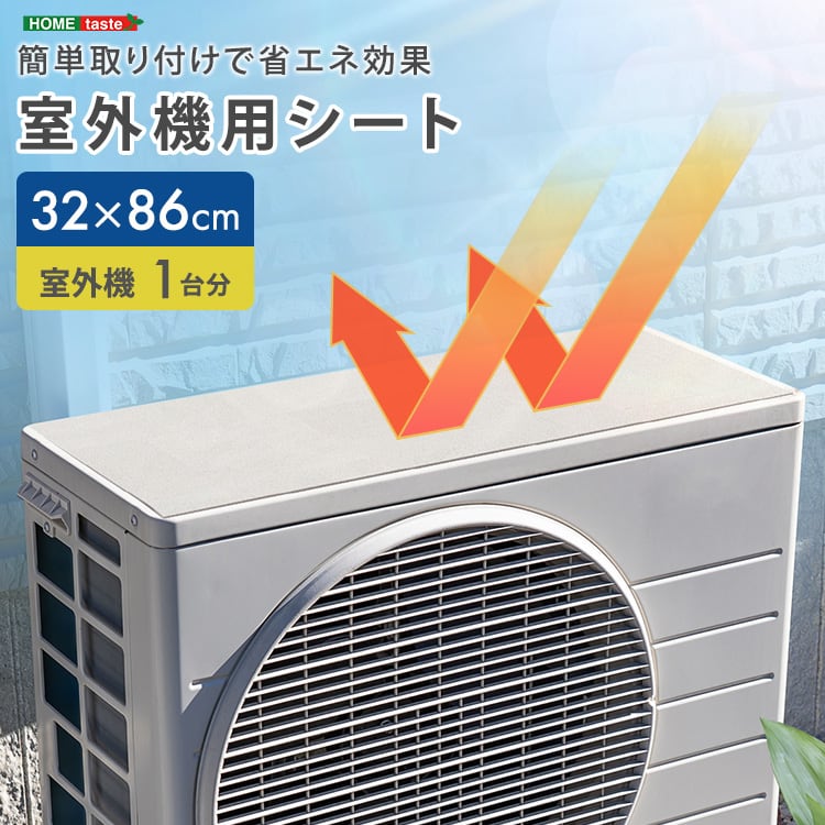 簡単取り付けで省エネ効果! 室外機用シート 室外機 遮熱 日除け 断熱 シート マグネット 直射日光