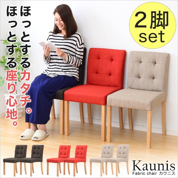 快適な座り心地!ファブリックダイニングチェア(2脚セット) ダイニングチェア 木製 2脚セット 食卓