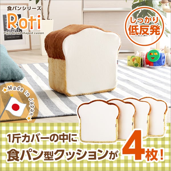 布団 食パンシリーズ(日本製) 低反発かわいい食パンクッション インテリア 寝具 収納 クッション