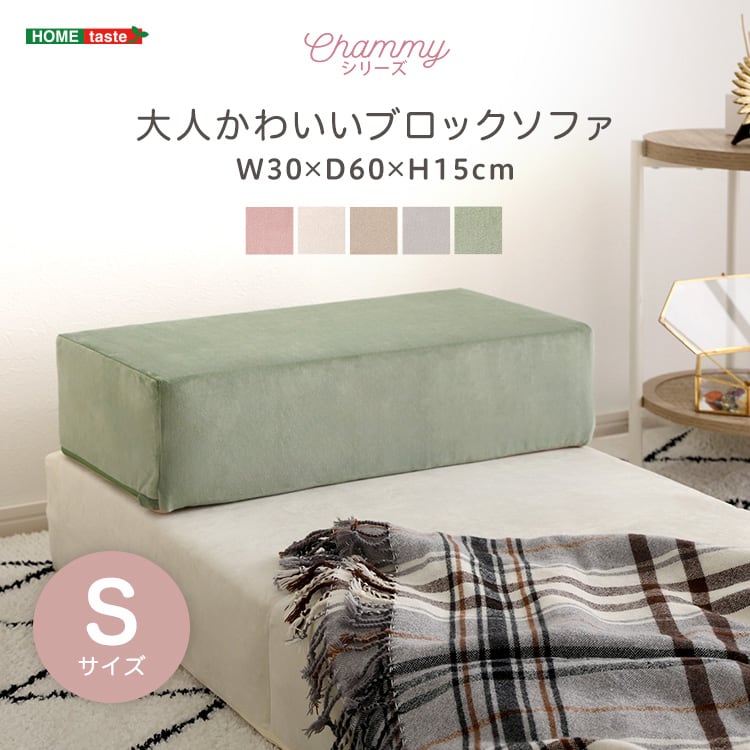 大人かわいいブロックソファ Sサイズ ブロックソファ クッション ソファ ひじ掛け 大人かわいい