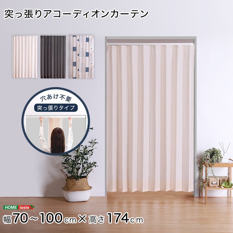 つっぱりアコーディオンカーテン 100×174cm アコーディオン カーテン つっぱり おしゃれ