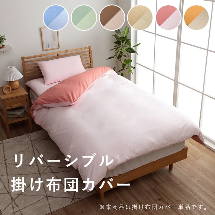 掛布団カバー リバーシブル掛カバー OR LBE 190X210 190×210cm 日用品 寝具