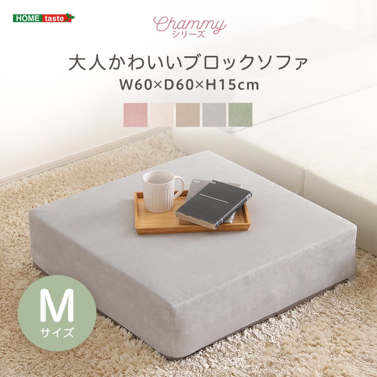 大人かわいいブロックソファ Mサイズ ブロックソファ クッション ソファ ひじ掛け 大人かわいい