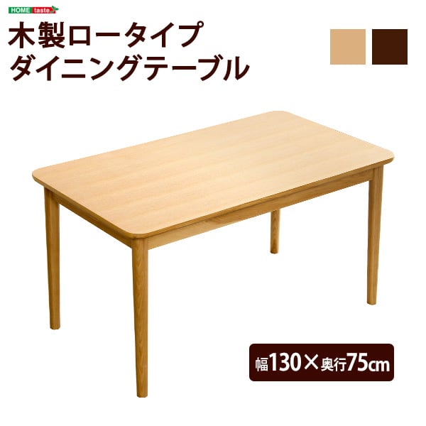 ダイニングテーブル単品(幅130cm) ナチュラルロータイプ 木製アッシュ材 Risum-リスム
