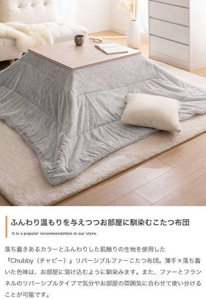 こたつ 正方形:190cm×190cm Chubby リバーシブルファーこたつ布団