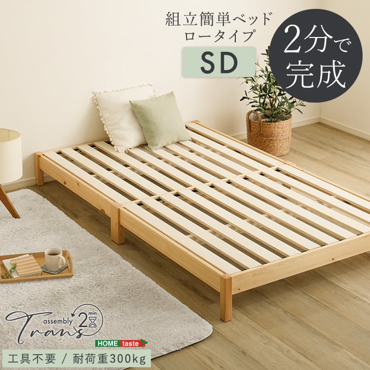 2分で完成!組立簡単ベッド (セミダブル) すのこベッド ベッド 工具不要 組み立て 簡単 頑丈