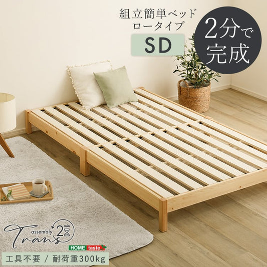 2分で完成!組立簡単ベッド (セミダブル) すのこベッド ベッド 工具不要 組み立て 簡単 頑丈