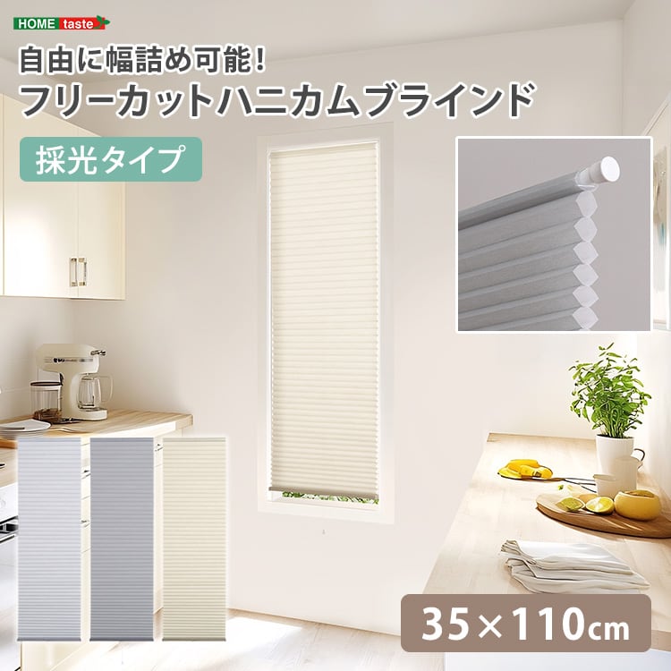 自由に幅詰め可能!フリーカットハニカムブラインド 35×110cm (採光タイプ) ハニカムシェード