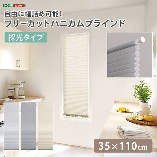 自由に幅詰め可能!フリーカットハニカムブラインド 35×110cm (採光タイプ) ハニカムシェード