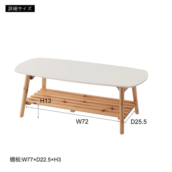 棚付フォールディングテーブル 幅90×奥行45×高さ35cm テーブル ローテーブル 幅90cm
