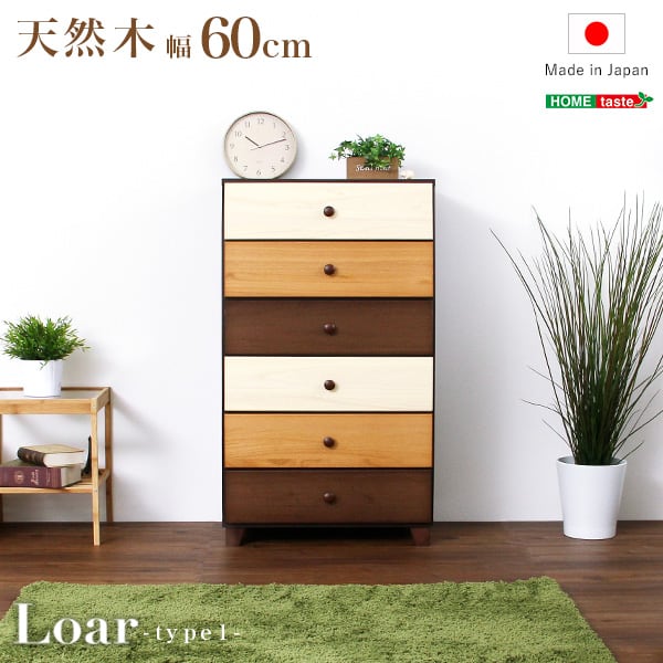 ブラウンを基調とした天然木ハイチェスト 6段 幅60cm Loarシリーズ 日本製・完成品 収納