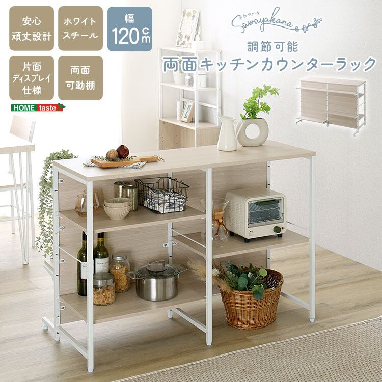 さわやかな 調節可能両面キッチンカウンターラック 120cm キッチンカウンター キッチン 収納