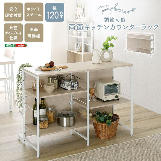 さわやかな 調節可能両面キッチンカウンターラック 120cm キッチンカウンター キッチン 収納