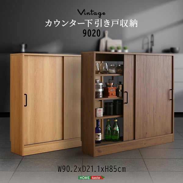 ラック ヴィンテージカウンター下引き戸収納9020 カウンター下収納 引き戸 薄型 幅90cm 収納