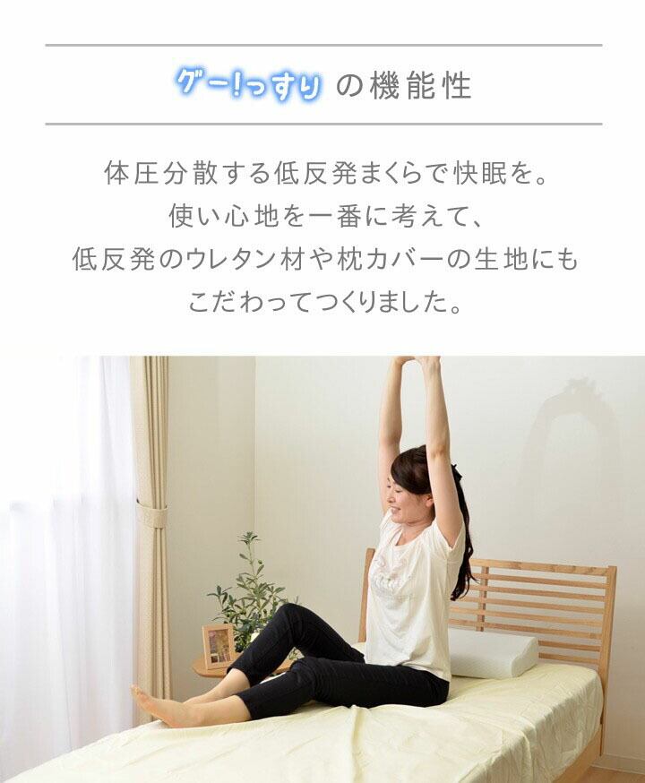枕 グッスリ50X30LSP-0061 50×30cm 低反発 抗菌 消臭 寝具