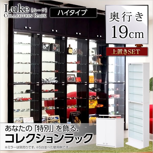 コレクションラック Luke-ルーク 浅型ハイタイプ セット 本体+上置き コレクションケース 壁面収納 幅48.5×奥行19cm ガラス