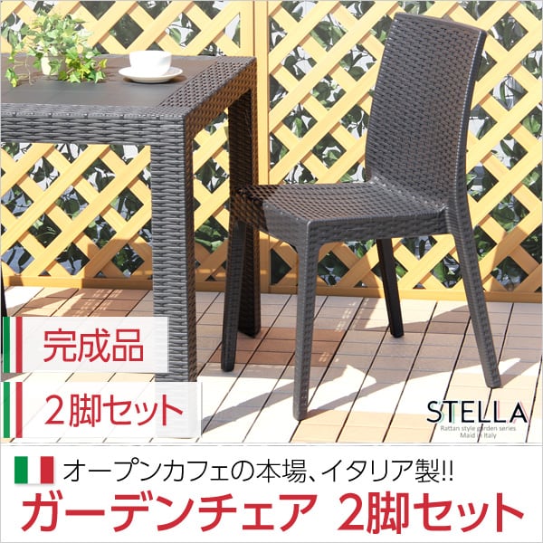 ガーデンチェア 2脚セット (ガーデン カフェ) 46x55x85cm ステラ チェア イス