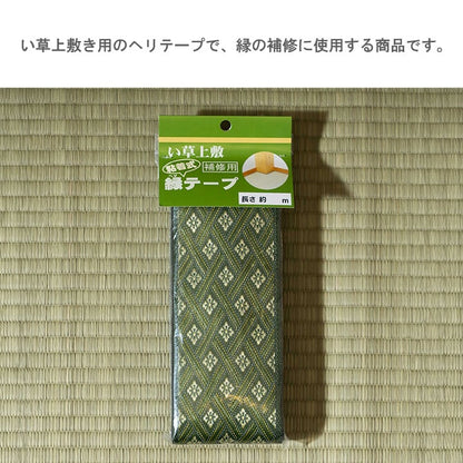 補正用テープ 補修用縁テープ 庵 1m 100×8 100cm ラグマット カーペット 絨毯 い草