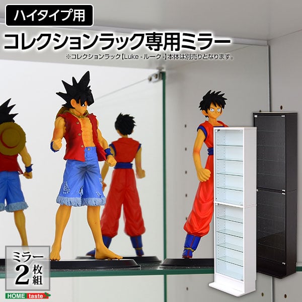 コレクションラック 専用ミラー2枚セット(ハイタイプ用 深型・浅型共通) コレクションケース用 深型