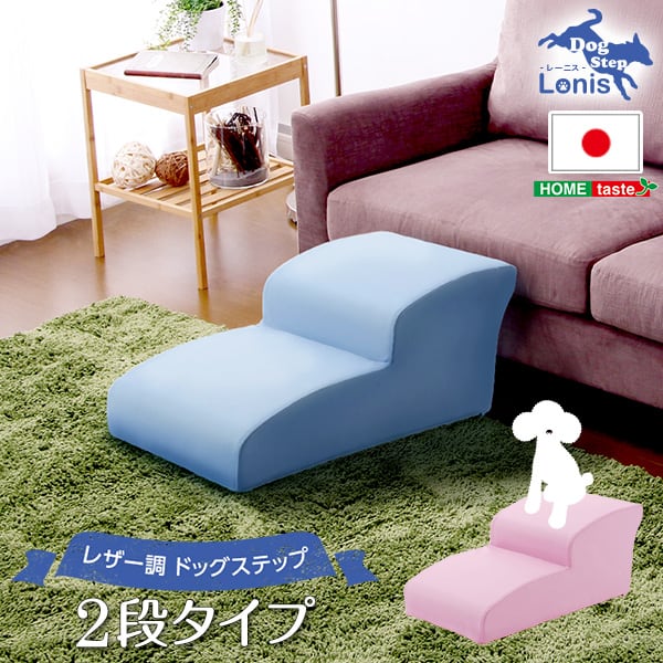 ソファ 日本製ドッグステップPVCレザー 犬用階段2段タイプ ドッグステップ トイプードルモデル