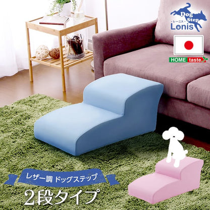 ソファ 日本製ドッグステップPVCレザー 犬用階段2段タイプ ドッグステップ トイプードルモデル