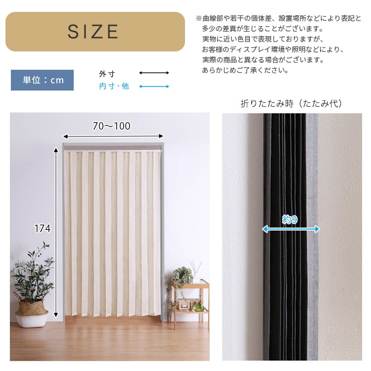 つっぱりアコーディオンカーテン 100×174cm 麻混仕様 アコーディオン カーテン つっぱり