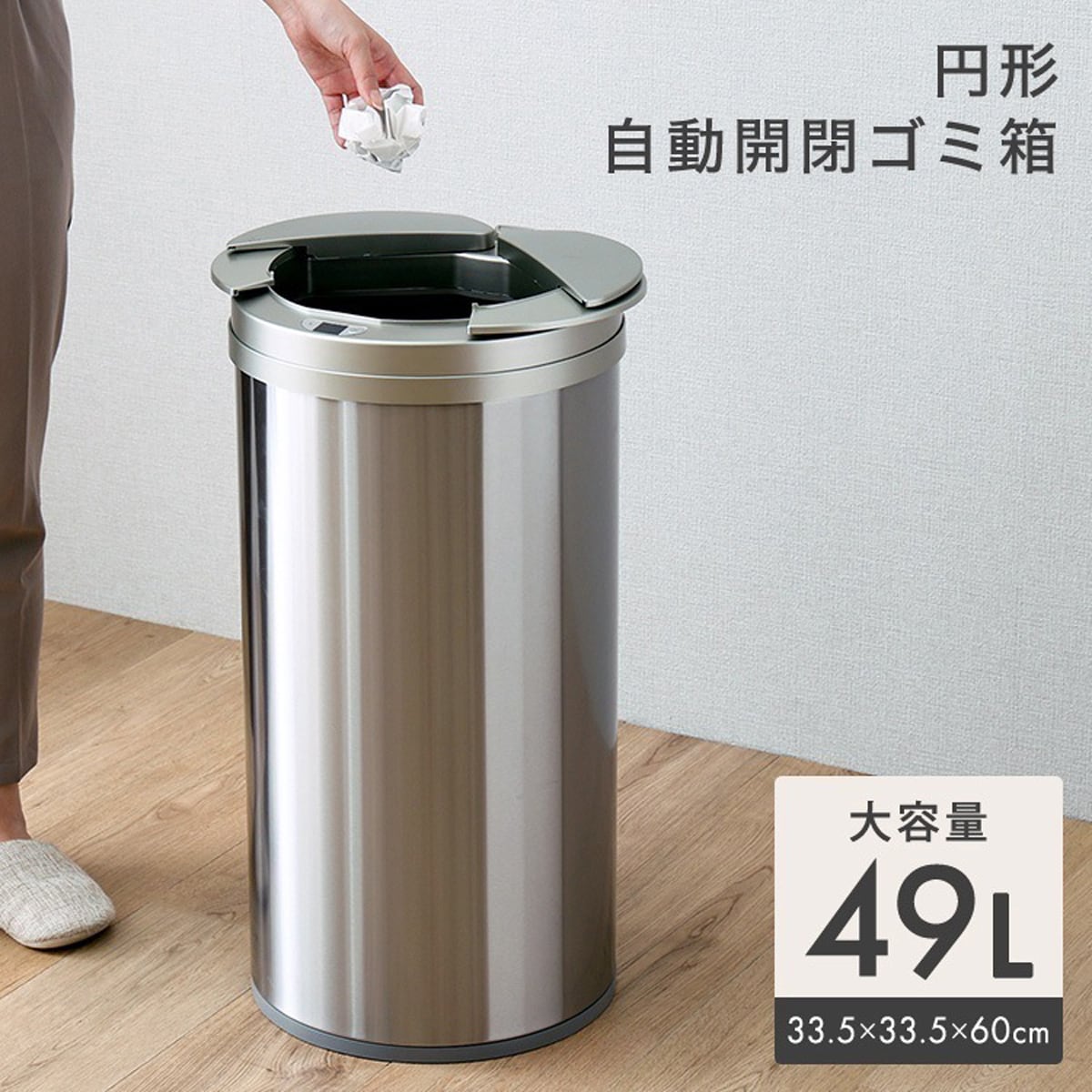 円形 自動開閉ゴミ箱49L 自動開閉ゴミ箱 49L センサー反応 ステンレス ゴミ袋簡単取付