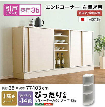 ラック セミオーダーカウンター下収納ぴったりくん エンドコーナー右置き 奥行35cm キッチン収納 完成品