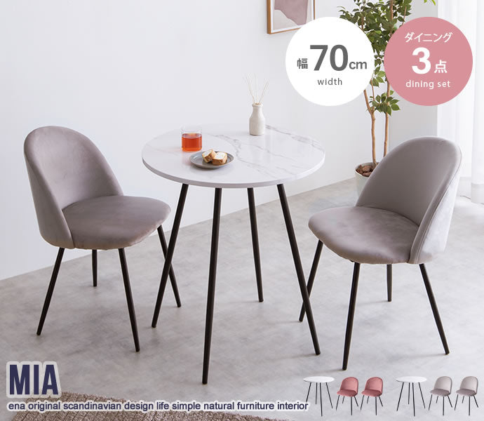 ダイニングセット 3点セット Mia ダイニング家具 幅70cm