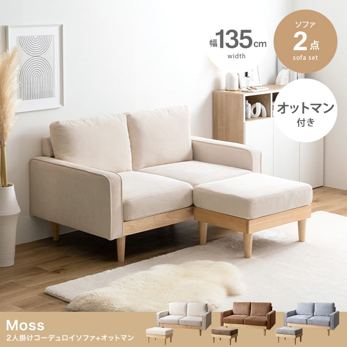 ソファー 2人掛け 2点セット Moss 2人掛けコーデュロイソファ1脚+オットマン1脚