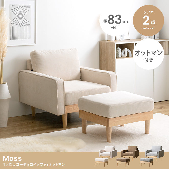 ソファー 1人掛け 2点セット Moss 1人掛けコーデュロイソファ1脚+オットマン1脚