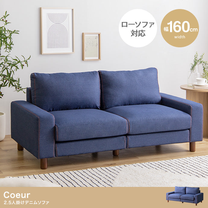 ソファー Coeur 2人掛 デニムソファ ローソファー フロアソファー ソファーベッド