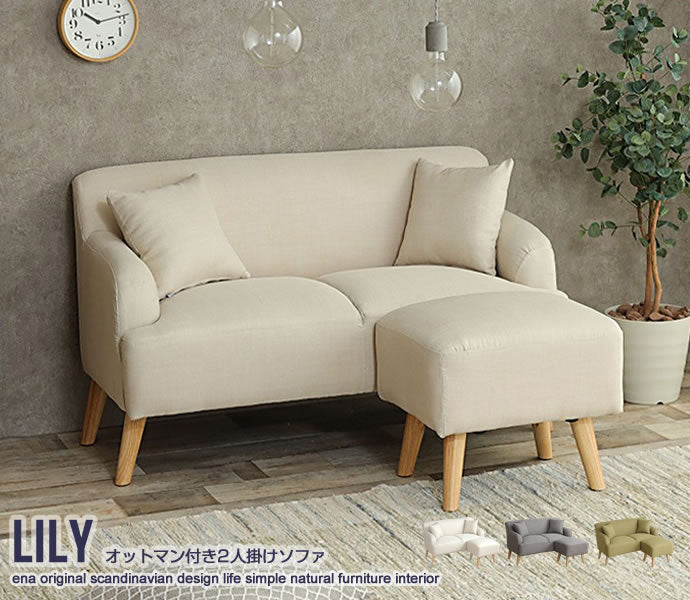 ソファー 2人掛け Lily オットマン付きソファ ローソファー フロアソファー 二人掛け