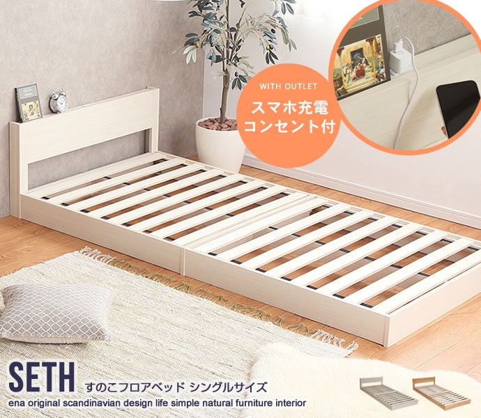 ベッド シングル Seth すのこフロアベッド すのこベッド パイプベッド ベット すのこ