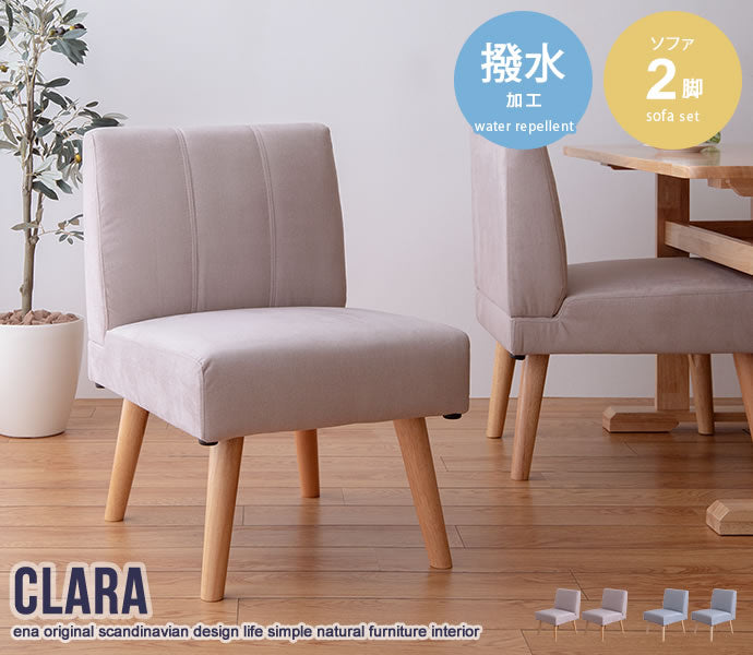 ソファー 1人掛け 2脚セット Clara 1人掛けダイニングソファ ローソファー 一人掛け