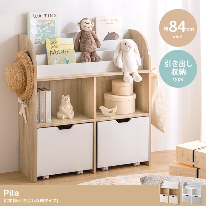ラック 本棚 幅84cm Pila 絵本棚 引き出し収納タイプ 書棚 シェルフ ブックラック