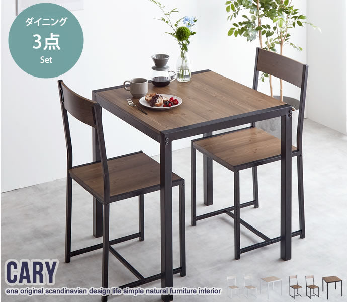 チェア 3点セット Cary 幅70cmテーブル+チェア2脚 ダイニングチェア デザインチェア