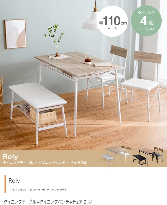 ダイニングセット 4点セット Roly 幅110cm ダイニング家具