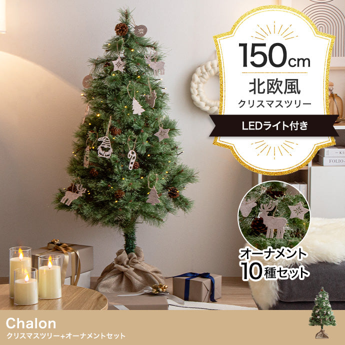 フェイクグリーン・オブジェ フェイクグリーン オーナメントセット Chalon 高さ150cm