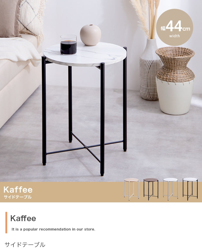 テーブル 幅44cm Kaffee サイドテーブル リビングテーブル