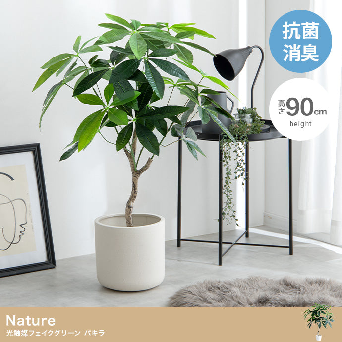 フェイクグリーン・オブジェ フェイクグリーン 高さ90cm Nature 光触媒人工観葉植物 パキラ