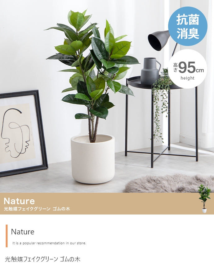フェイクグリーン・オブジェ フェイクグリーン 高さ95cm Nature 光触媒人工観葉植物