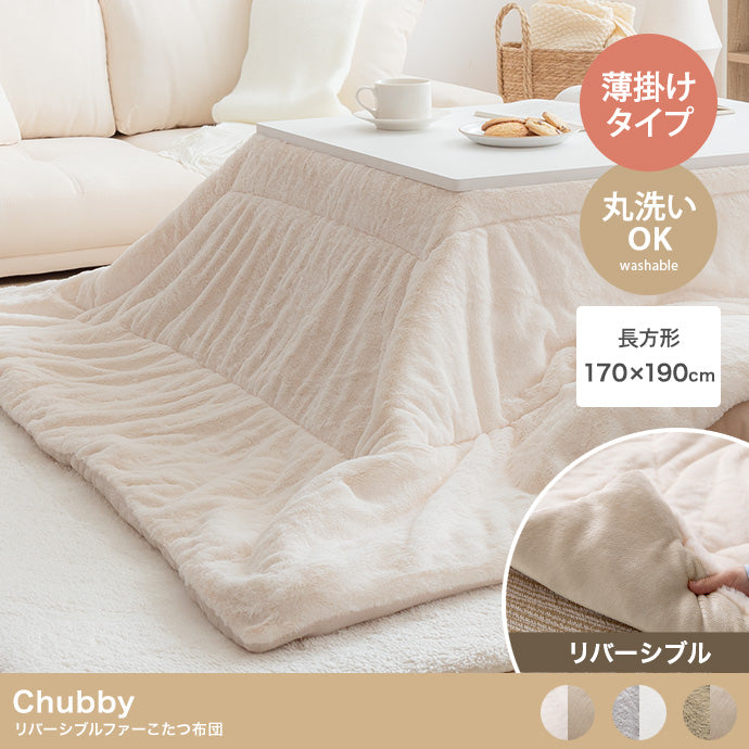 こたつ 長方形:170cm×190cm Chubby リバーシブルファーこたつ布団 こたつテーブル