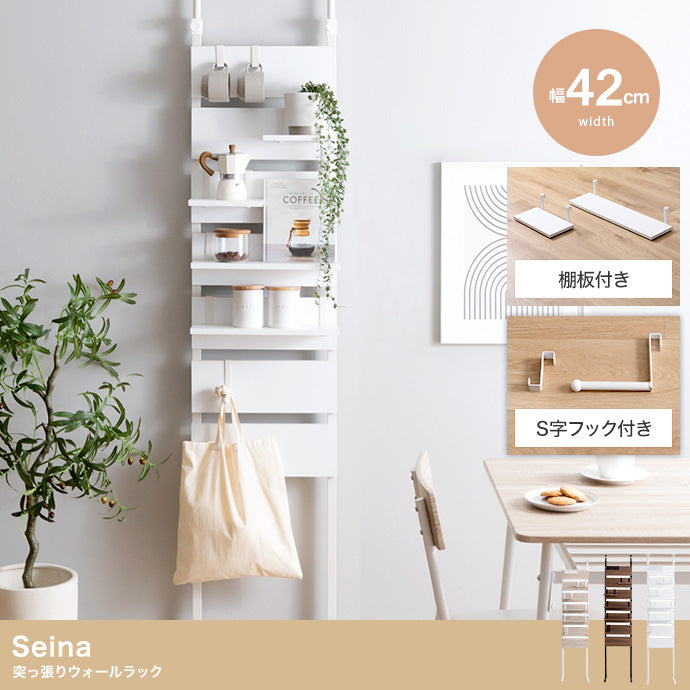 ラック 幅42cm Seina 突っ張りウォールラック リビング収納 突っ張り