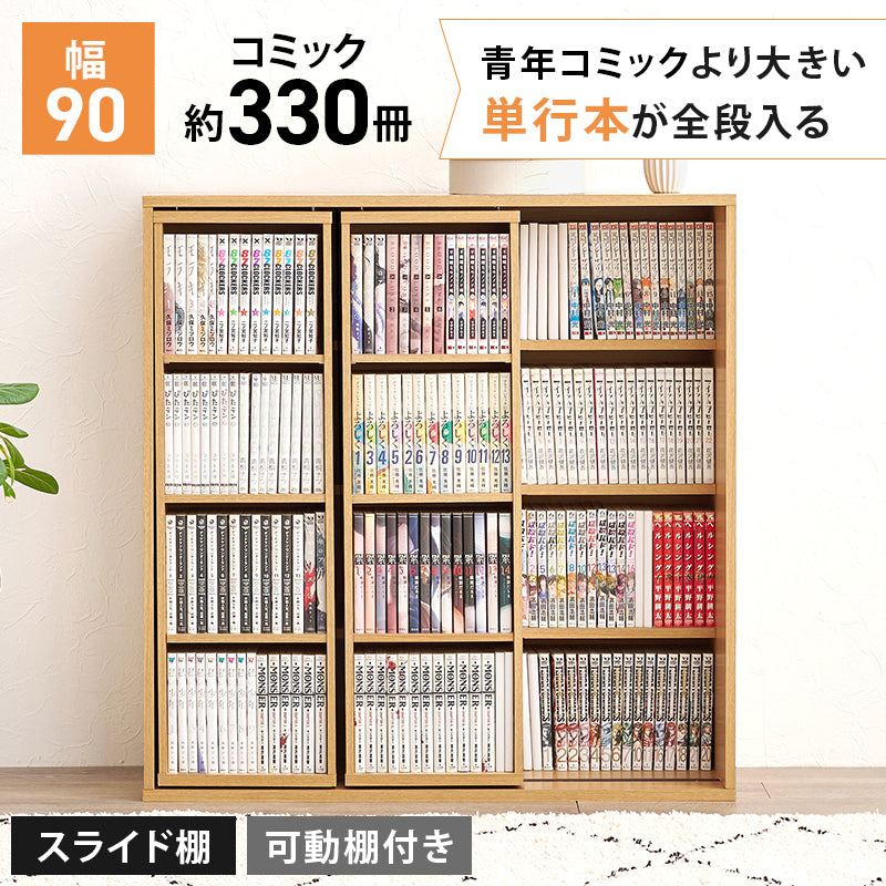 リビング収納 スライド棚付きコミックラック RCC-1564 (約)幅90×奥行33×高さ92cm 全2色
