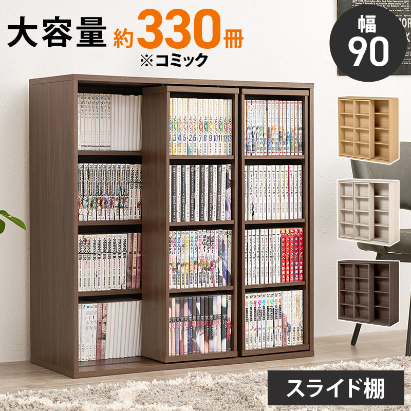 リビング収納 スライド棚付きコミックラック RCC-1564 (約)幅90×奥行33×高さ92cm 全2色