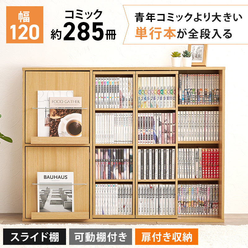 リビング収納 スライド棚付きコミックラック RCC-1565 (約)幅120×奥行33(取手含む:37.5)×高さ92cm 全3色